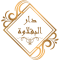 cropped-cropped-logo-color-dar-el-baklawa.png